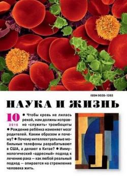 Наука и жизнь №10