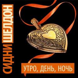 Утро, день, ночь