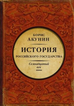 История Российского государства. Между Европой и Азией. Семнадцатый век