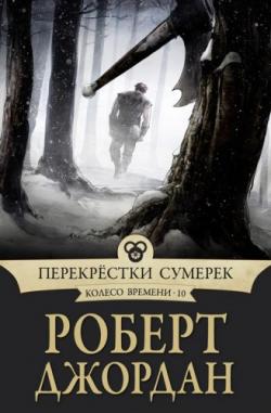 Колесо времени: Перекрестки сумерек (10 книга из 14)