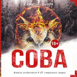 Сова