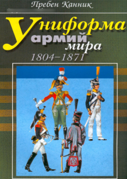 Униформа армий мира 1506-1970