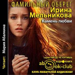 Фамильный оберег-03. Камень любви