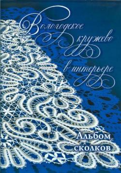 Альбом сколков кружевных изделий. В 2-х частях