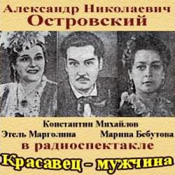 Красавец-мужчина