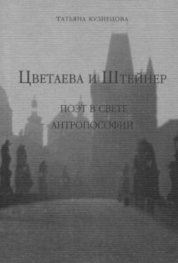 Цветаева и Штейнер. Поэт в свете антропософии