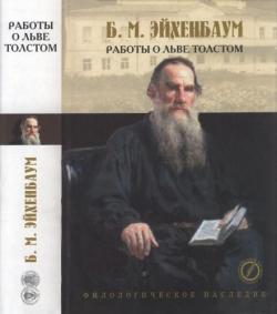 Лев Толстой. Исследования. Статьи