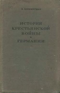 История крестьянской войны в Германии. По летописям и рассказам очевидцев. Том 1, 2.