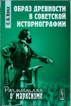 Образ древности в советской историографии