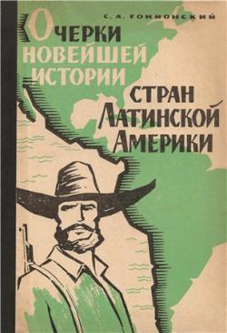 Очерки новейшей истории стран Латинской Америки