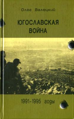 Югославская война, 1991-1995 годы