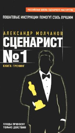 Сценарист №1