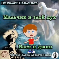 Мальчик и злой дух. Вася и джин.