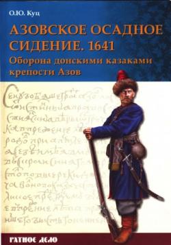 Азовское осадное сидение 1641 года