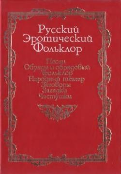 Русский эротический фольклор. Песни. Обряды и обрядовый фольклор. Народный театр. Заговоры. Загадки. Частушки)