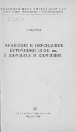 Арабские и персидские источники IX-XII вв. о киргизах и Киргизии