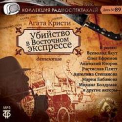 Убийство в Восточном экспрессе Всеволод Якут, Анатолий Кторов и др.]