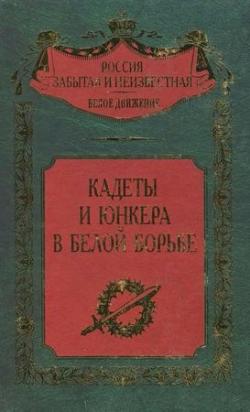 Кадеты и юнкера в Белой борьбе и на чужбине)