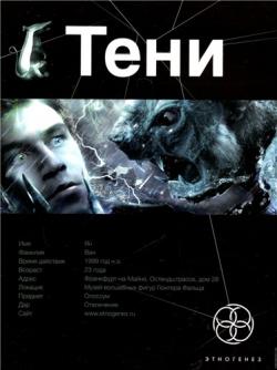 Этногенез. Тени Бестиарий