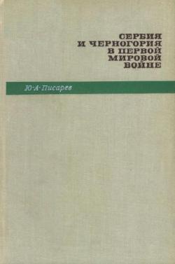 Сербия и Черногория в первой мировой войне