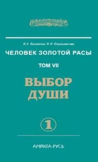 Человек золотой расы 7. Выбор души. части 1,2.