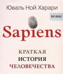 Sapiens: краткая история человечества