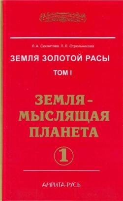 Земля золотой расы 1. Земля-мыслящая планета. часть-1.