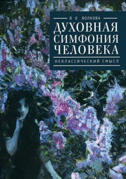 Тела мысли. Духовная симфония человека. Неклассический смысл