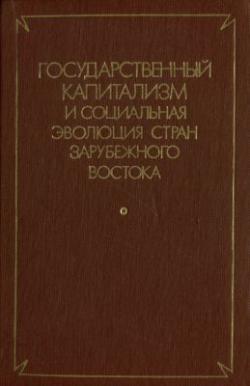 Государственный капитализм и социальная эволюция стран зарубежного Востока)