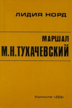 Маршал М.Н. Тухачевский