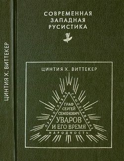 Современная западная русистика. Граф Сергей Семенович Уваров и его время