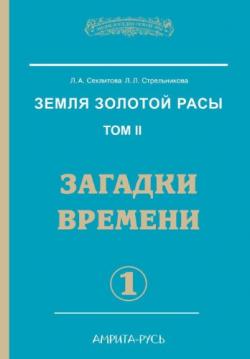 Земля золотой расы 2. Загадки времени. часть-1.