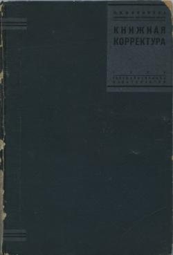 Книжная корректура