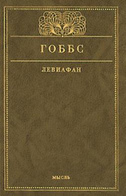 Левиафан, или Материя, форма и власть государства церковного и гражданского