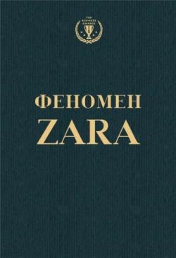 Феномен ZARA