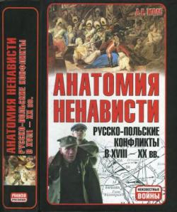 Неизвестные войны. Анатомия ненависти. Русско-польские конфликты в XVIII- XX вв.