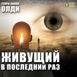 Бездна Голодных глаз 03, Живущий в последний раз