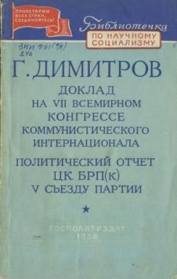 Библиотечка по научному социализму. Доклад на VII Всемирном конгрессе Коммунистического Интернационала