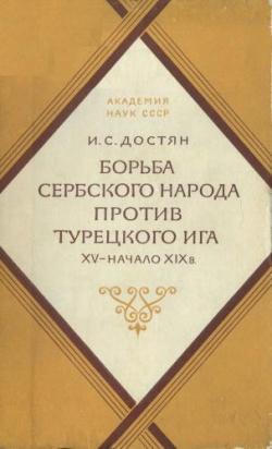 Борьба сербского народа против турецкого ига XV - начало XIX в.