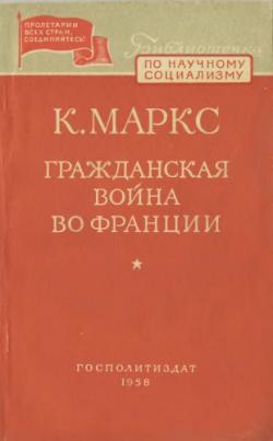 Библиотечка по научному социализму. Гражданская война во Франции