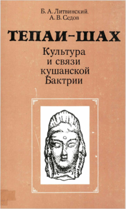 Тепаи-Шах. Культура и связи кушанской Бактрии