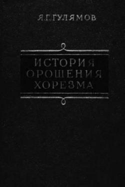 История орошения Хорезма с древнейших времен до наших дней