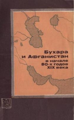 Бухара и Афганистан в начале 80-х годов XIX века)