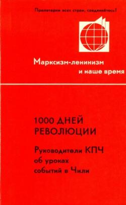 1000 дней революции. Руководители КПЧ об уроках событий в Чили