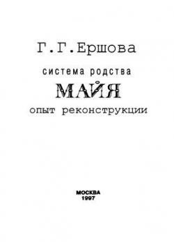 Система родства майя. Опыт реконструкции