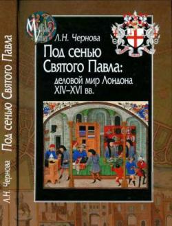 Mediaevalia. Под сенью Святого Павла: деловой мир Лондона XIV-XVI веков