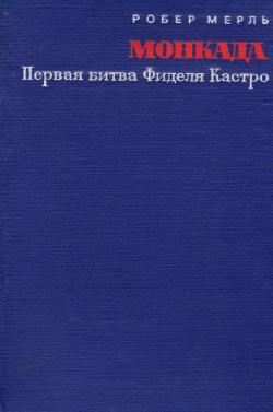 Монкада. Первая битва Фиделя Кастро (26 июля 1953 г.)