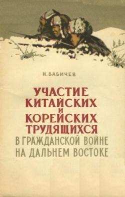 Участие китайских и корейских трудящихся в Гражданской войне на Дальнем Востоке