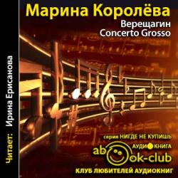 Верещагин Concerto Grosso