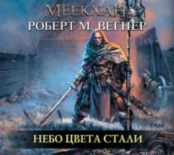 Сказания Меекханского пограничья: Небо цвета стали (3 книга из 3)